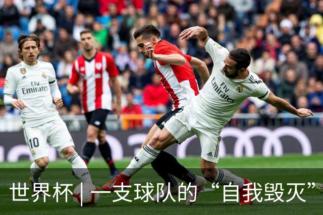 世界杯 | 一支球队的“自我毁灭”，和它提醒我们的事