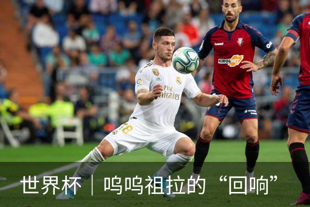 世界杯｜呜呜祖拉的“回响”
