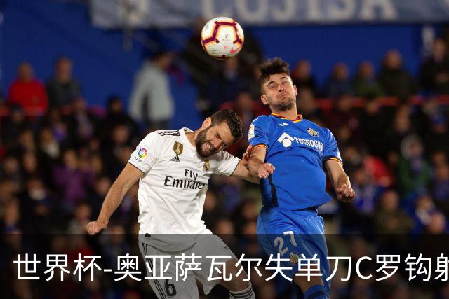 世界杯-奥亚萨瓦尔失单刀C罗钩射被扑 葡西半场暂0-0