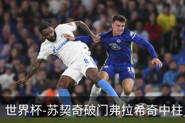 世界杯-苏契奇破门弗拉希奇中柱 克罗地亚半场1-0加纳