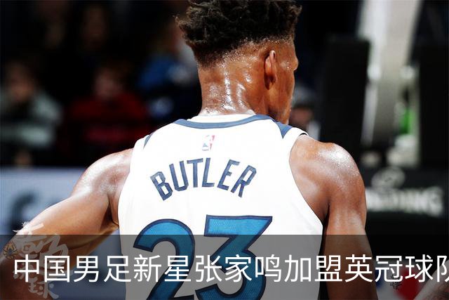 中国男足新星张家鸣加盟英冠球队首秀，表现抢眼！