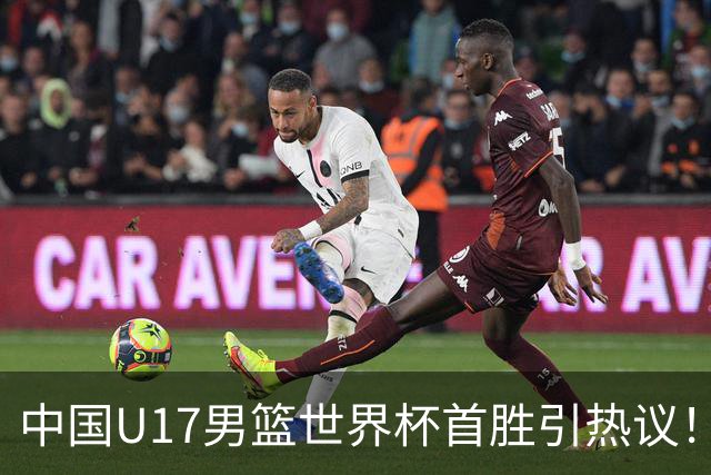 中国U17男篮世界杯首胜引热议！张懿赵杰获盛赞 张宇辰异军突起