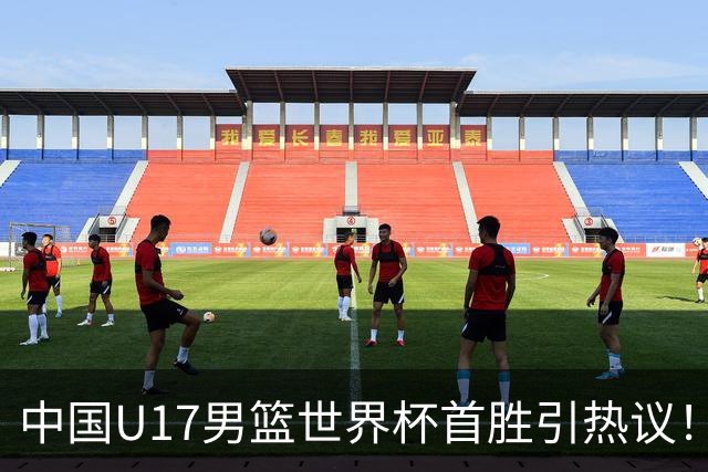 中国U17男篮世界杯首胜引热议！张懿赵杰获盛赞 张宇辰异军突起