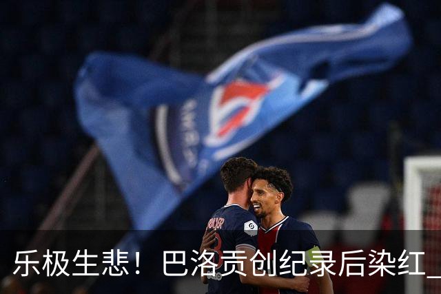 乐极生悲！巴洛贡创纪录后染红 美国少了超级射手如何调整