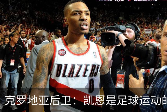 克罗地亚后卫：凯恩是足球运动的大师 我们已准备好和英格兰交手
