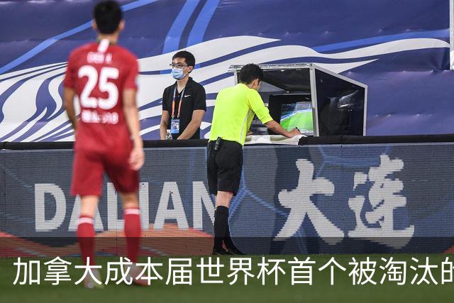 加拿大成本届世界杯首个被淘汰的东道主，主帅却说“我们表现更好”！