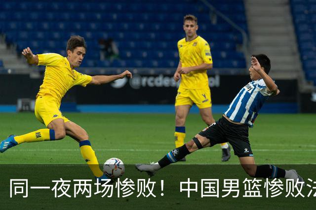 同一夜两场惨败！中国男篮惨败法国，日本再遭重创，暴露青训差距