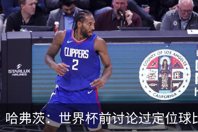 哈弗茨：世界杯前讨论过定位球比以往更关键，我们准备很多套战术