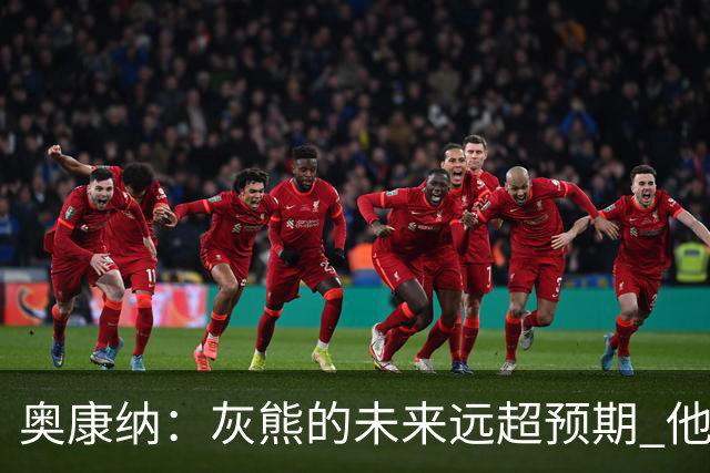 奥康纳：灰熊的未来远超预期 他们的阵容深度不错
