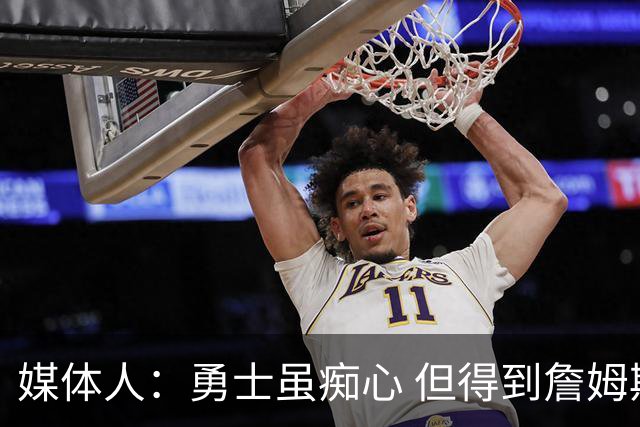 媒体人：勇士虽痴心 但得到詹姆斯的概率不及骑士 热火甚至是快船