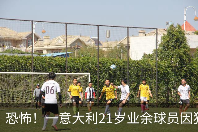恐怖！一意大利21岁业余球员因犯规冲突遭报复枪杀，疑犯仅16岁