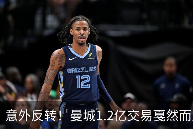 意外反转！曼城1.2亿交易戛然而止，森林硬对标赖斯到底值不值？