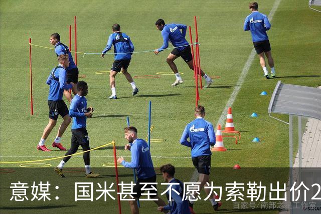 意媒：国米甚至不愿为索勒出价2000万欧，因他可能有膝盖慢性问题