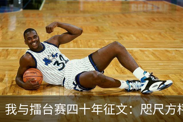 我与擂台赛四十年征文：咫尺方枰 赤子情怀