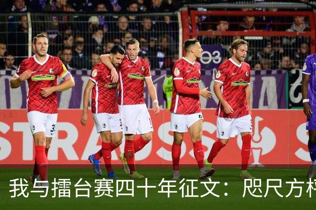 我与擂台赛四十年征文：咫尺方枰 赤子情怀