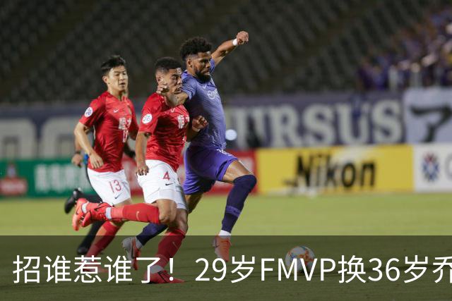招谁惹谁了！29岁FMVP换36岁乔治 绿军为啥铁了心要送走布朗？