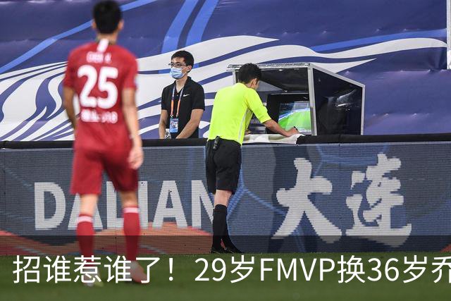 招谁惹谁了！29岁FMVP换36岁乔治 绿军为啥铁了心要送走布朗？