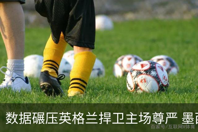 数据碾压英格兰捍卫主场尊严 墨西哥止步16强虽败犹荣