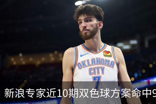 新浪专家近10期双色球方案命中9注头奖!共揽8717万