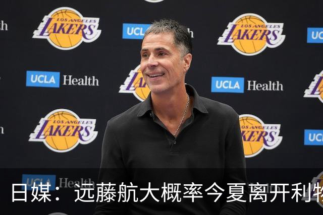 日媒：远藤航大概率今夏离开利物浦，多家沙特球队有意引进
