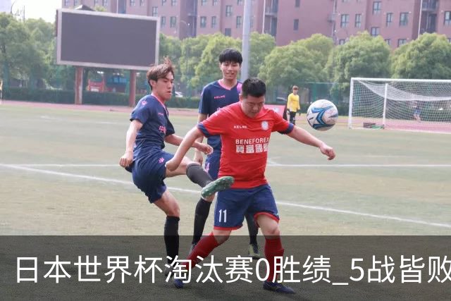 日本世界杯淘汰赛0胜绩 5战皆败2输点球2遭逆转绝杀