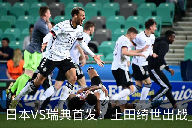 日本VS瑞典首发：上田绮世出战 伊萨克再搭档约克雷斯