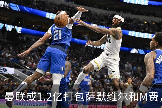 曼联或1.2亿打包萨默维尔和M费，必须先卖掉拉什福德！中场廉价新目标曝光