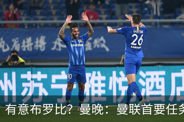 有意布罗比？曼晚：曼联首要任务是中场，花5000万镑买前锋是错的