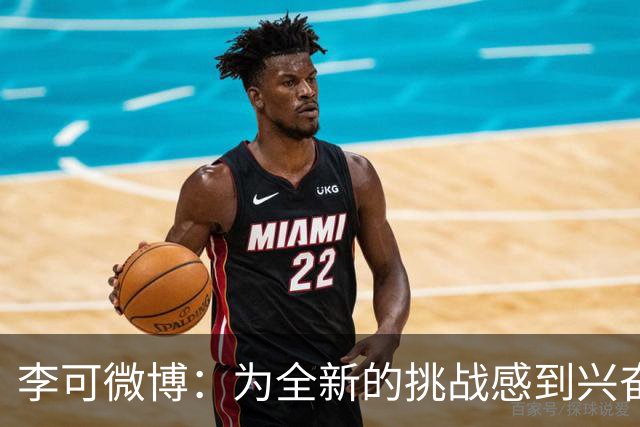 李可微博：为全新的挑战感到兴奋 我已经准备好了