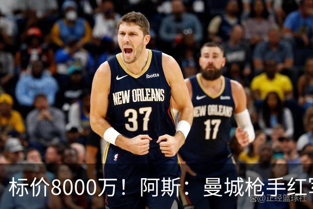 标价8000万！阿斯：曼城枪手红军已询价布阿迪，皇马、巴黎在关注