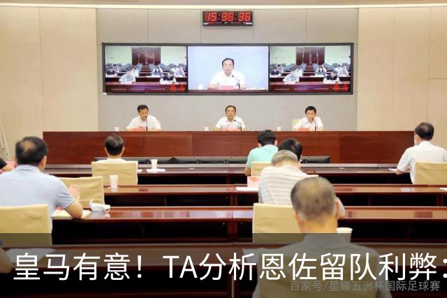 皇马有意！TA分析恩佐留队利弊：位置难被替代、但未能以身作则