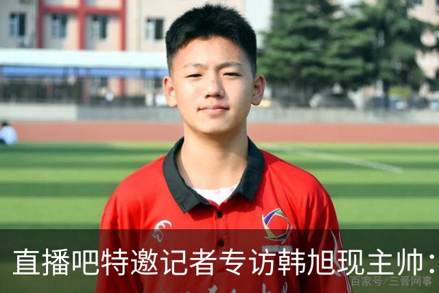 直播吧特邀记者专访韩旭现主帅：14年 从视频实习生到WNBA主教练