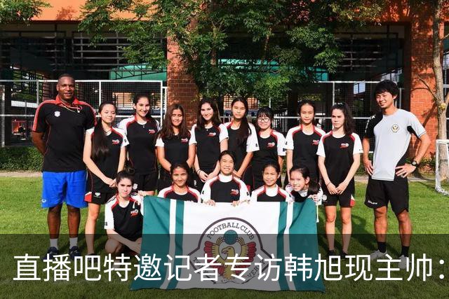 直播吧特邀记者专访韩旭现主帅：14年 从视频实习生到WNBA主教练