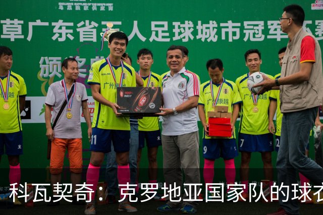 科瓦契奇：克罗地亚国家队的球衣，对我们而言是神圣的