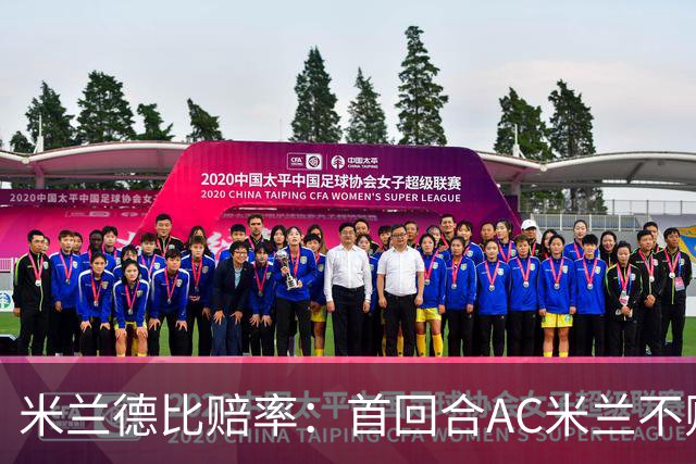 米兰德比赔率：首回合AC米兰不败 国米强弩之末