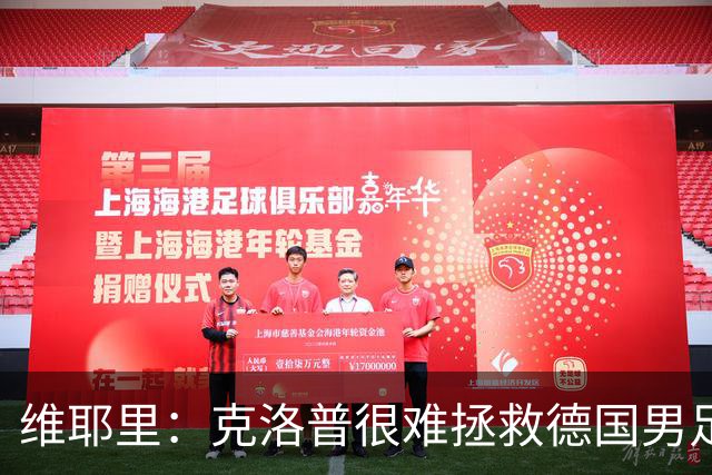 维耶里：克洛普很难拯救德国男足，人才根基已经走偏