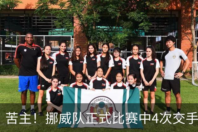 苦主！挪威队正式比赛中4次交手巴西 两胜两平保持不败