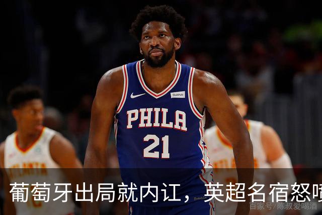 葡萄牙出局就内讧，英超名宿怒喷C罗：队友敢怒不敢言，你是祸首