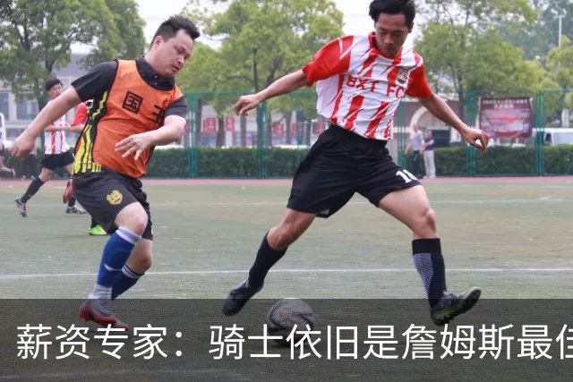 薪资专家：骑士依旧是詹姆斯最佳去处 骑士阵容深厚&无需大调整