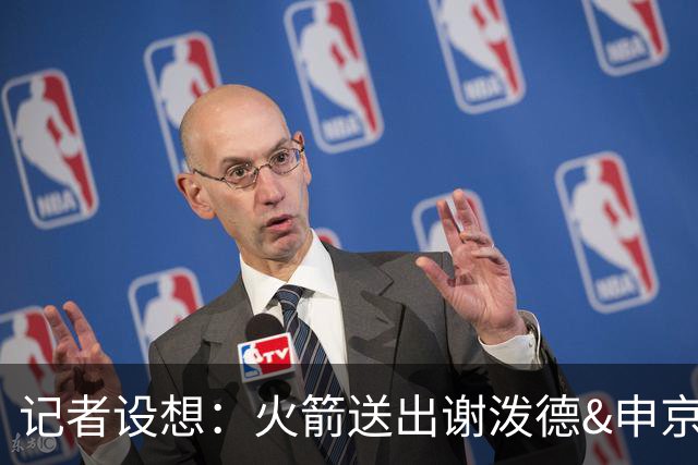 记者设想：火箭送出谢泼德&申京&DFS&亚当斯+2首轮 换字母哥&特纳