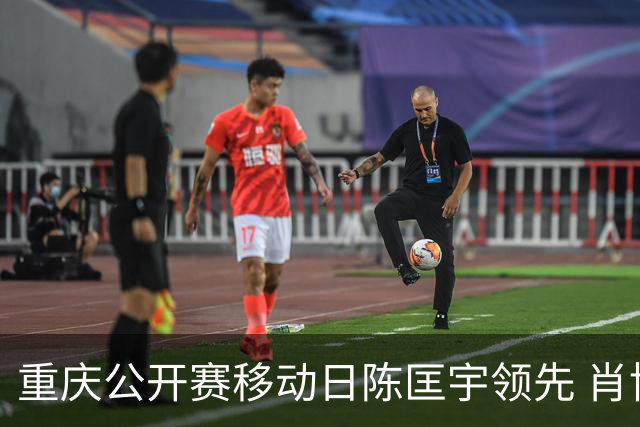 重庆公开赛移动日陈匡宇领先 肖博文一杆之差第二