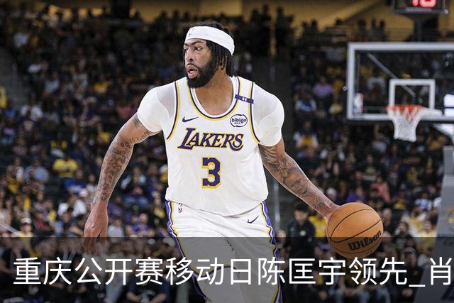 重庆公开赛移动日陈匡宇领先 肖博文一杆之差第二
