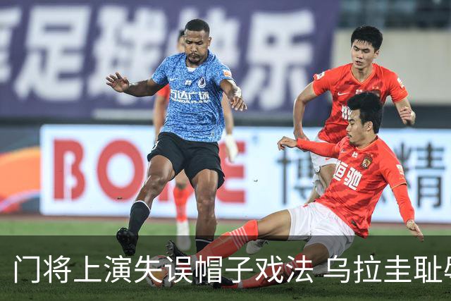 门将上演失误帽子戏法 乌拉圭耻辱出局+连续2届止步小组赛