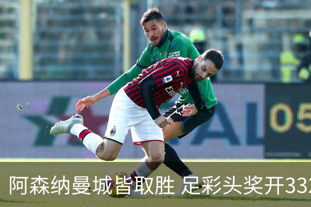 阿森纳曼城皆取胜 足彩头奖开3327元今年第2低