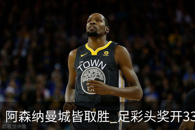 阿森纳曼城皆取胜 足彩头奖开3327元今年第2低