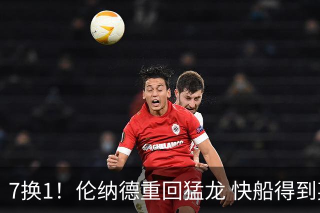 7换1！伦纳德重回猛龙 快船得到英格拉姆+2首轮