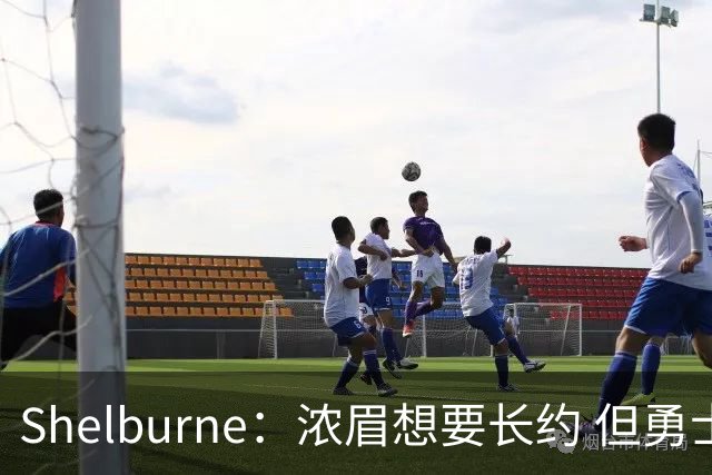 Shelburne：浓眉想要长约 但勇士关于库里&科尔的规划周期仅两年